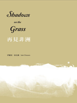 cover image of 再見非洲
